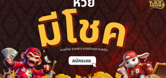 ราคา หวย ลาว เท่าไหร่? อัปเดตราคาหวยลาวทุกประเภท
