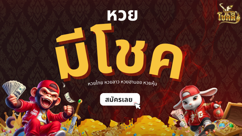 ราคา หวย ลาว เท่าไหร่? อัปเดตราคาหวยลาวทุกประเภท