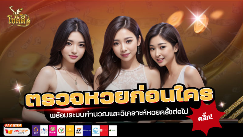 ตรวยหวย หวยลาววันนี้ออกอะไร ตรวจผลล่าสุดพร้อมสถิติหวยย้อนหลัง