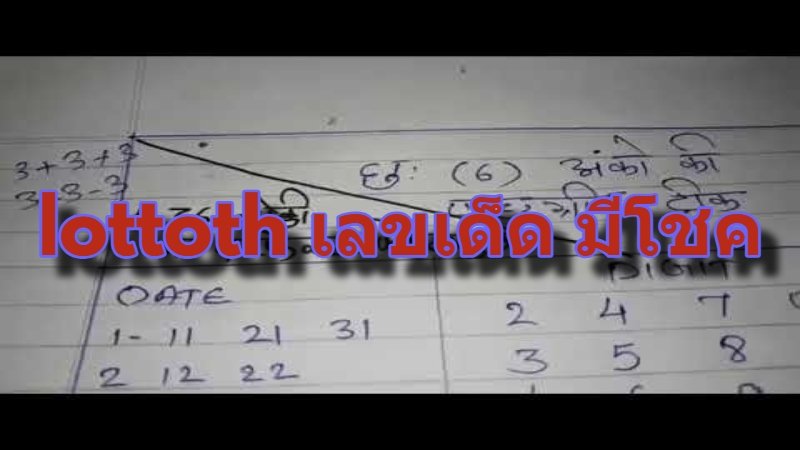 lottoth เลขเด็ด มีโชค