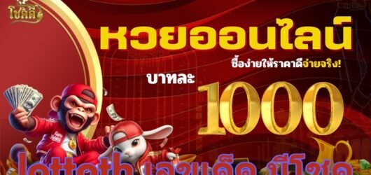 lottoth เลขเด็ด มีโชค อัปเดตแนวทางเลขเข้าแม่นๆ ดูฟรีผ่านมือถือ