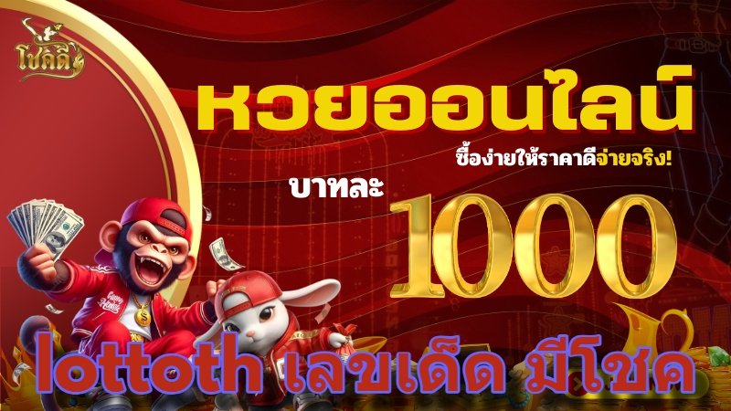 lottoth เลขเด็ด มีโชค อัปเดตแนวทางเลขเข้าแม่นๆ ดูฟรีผ่านมือถือ
